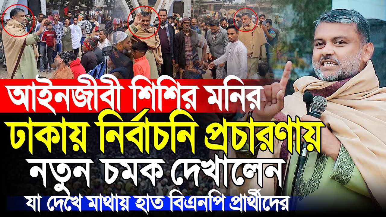 ঢাকায় নতুন চমক দেখালেন | জামায়াতের আইনজীবী শিশির মনির | Advocate Shishir Manir