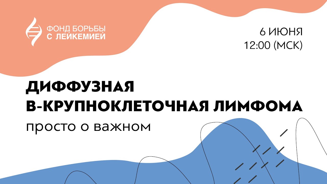 Презентация брошюры по Диффузной В-крупноклеточной лимфоме.