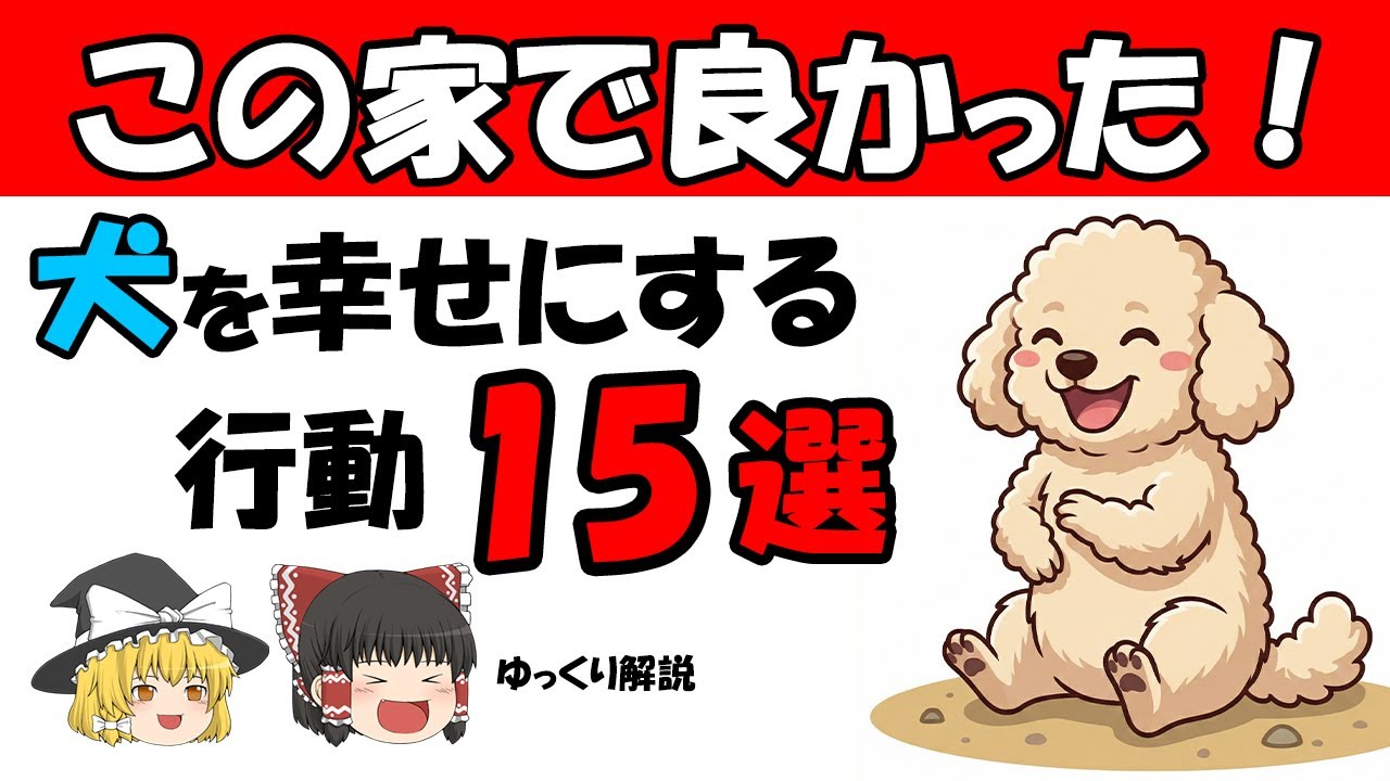 この家で良かった！犬を幸せにする行動15選【ゆっくり解説】
