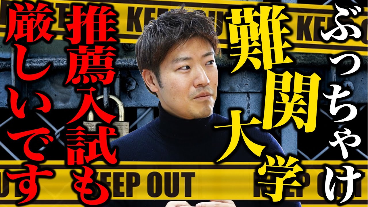 知らないと一生後悔する。総合型選抜の大学別の難易度の実態を伝える。