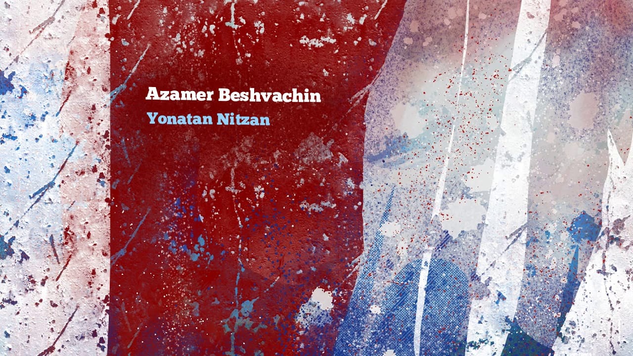 Azamer Beshvachin - Yonatan Nitzan              אזמר בשבחין - יהונתן ניצן