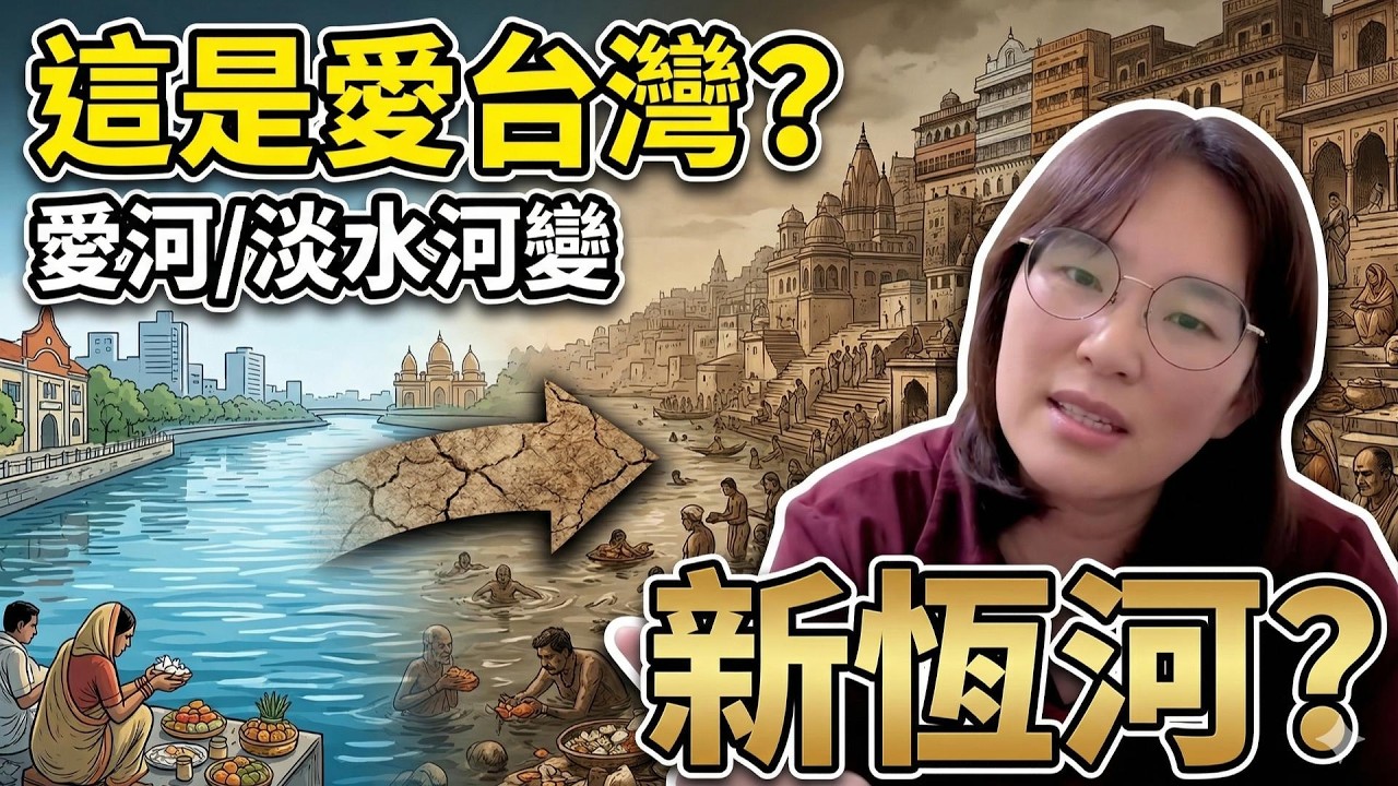 直播精華!這是愛台灣? 愛河變新恆河?