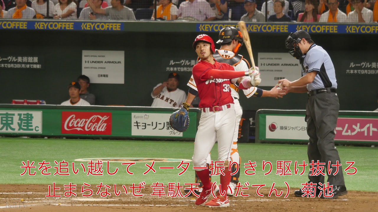広島東洋カープ 菊池涼介 応援歌