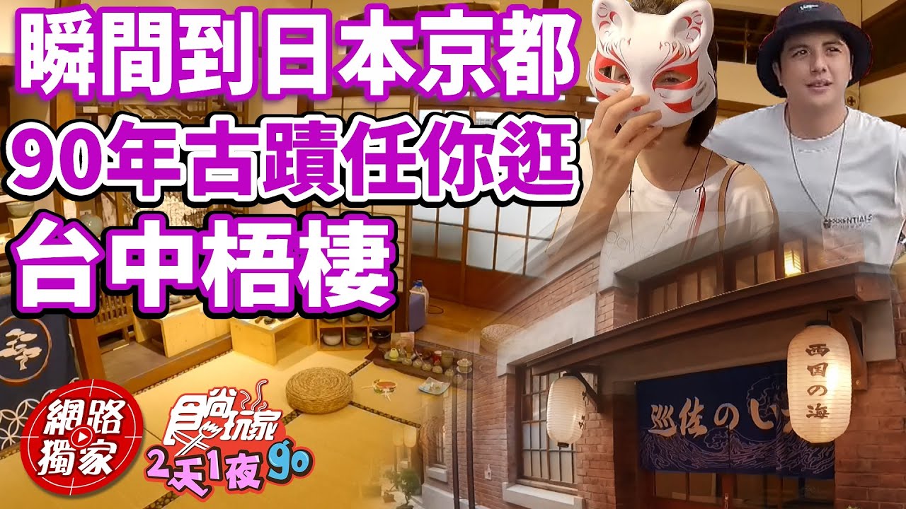 開箱梧棲文化出張所 彷彿到日本京都 90年古蹟任你逛! | SuperTaste in Taichung, Taiwan 食尚玩家2天1夜go 網路獨家 20221207