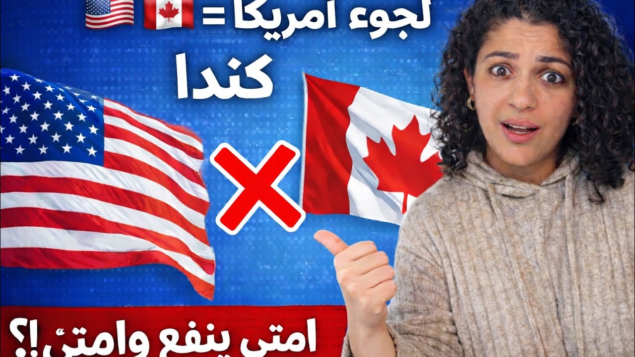 هل يمكن تقديم لجوء في كندا🇨🇦 بعد طلب لجوء في أمريكا🇺🇸