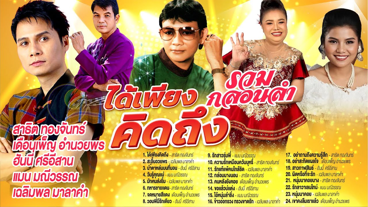 รวมกลอนลำได้เพียงคิดถึง l สะอื้นอวยพร l น้ำตาหล่นบนที่นอน