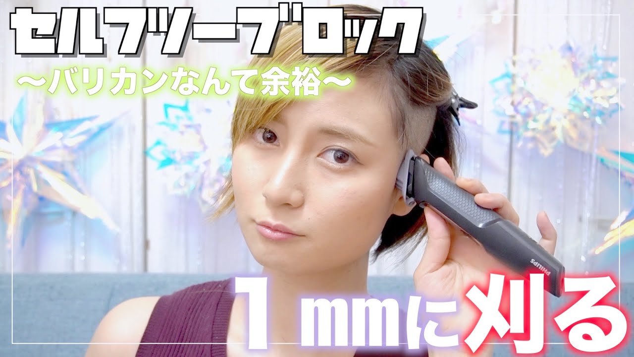 【最短】ツーブロック女子がセルフバリカンで１mmに刈り上げる！Self hair cut！〜バリカンなんて余裕編〜Self cut!!! How to Buzz cut!! Undercut