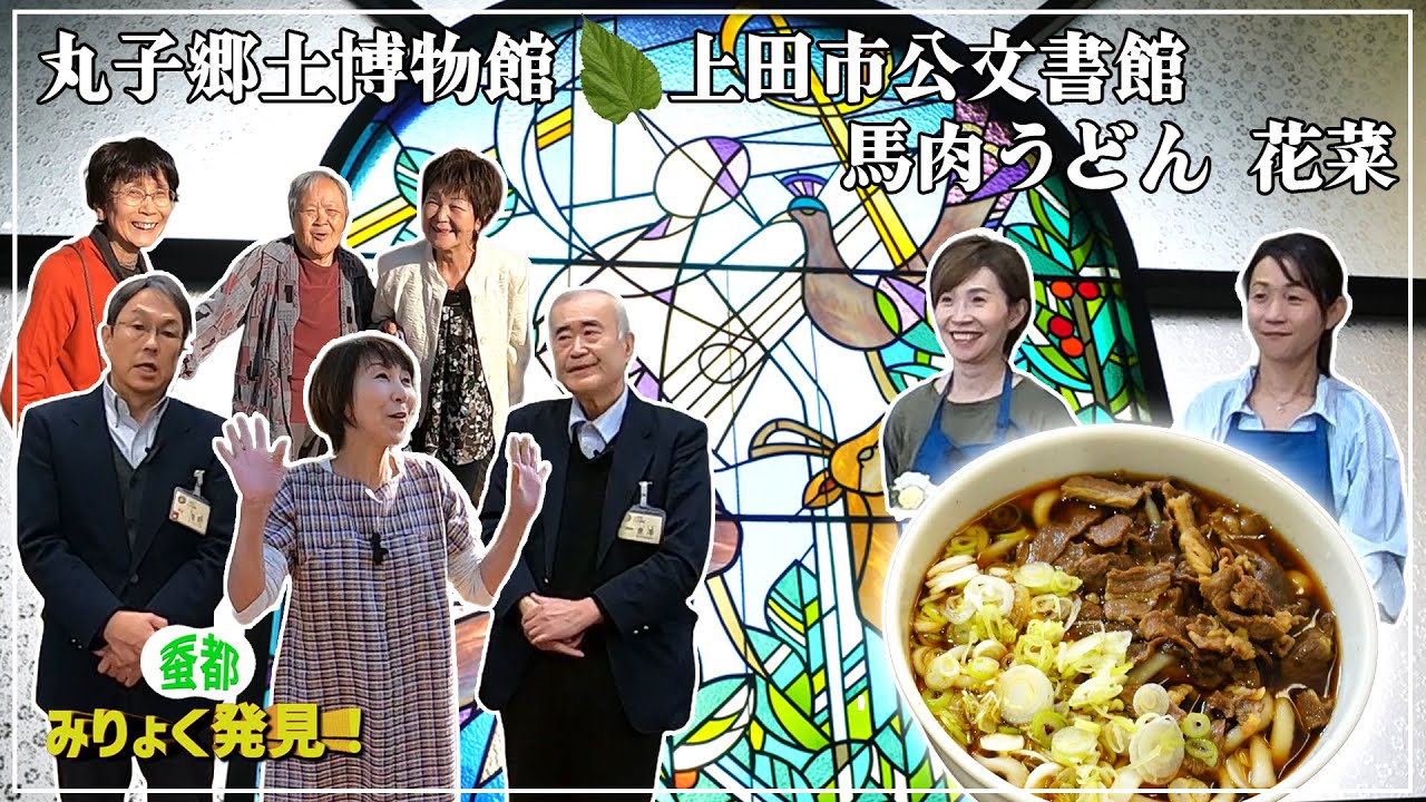 丸子郷土博物館と公文書館、馬肉うどん花菜　丸子地域の製糸、絹糸紡績を、写真や資料とともにご説明いただきました。学びの後は、馬肉うどん花菜さんでおいしいランチに舌鼓。#公文書館#馬肉うどん#蚕都