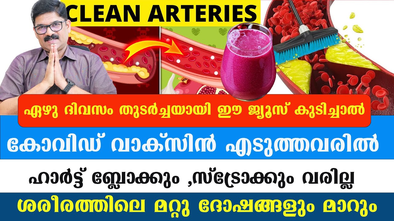 7 ദിവസം  ഈ ജ്യൂസ് കുടിച്ചാൽ കോവിഡ് വാക്സിൻ എടുത്തവരിൽ ബ്ലോക്കും ,സ്‌ട്രോക്കും വരില്ല / Dr Shimji