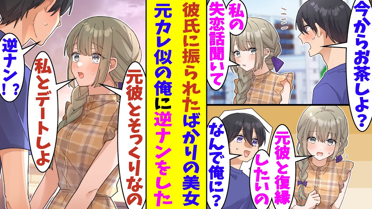 【漫画】ナンパした女性の失恋話を聞くことになった俺。彼女の元カレの特徴と自分がそっくりだと思っていたら、彼女も同じことを思っていたようで「これからも一緒にお茶したいです」と逆ナンしてきた！？