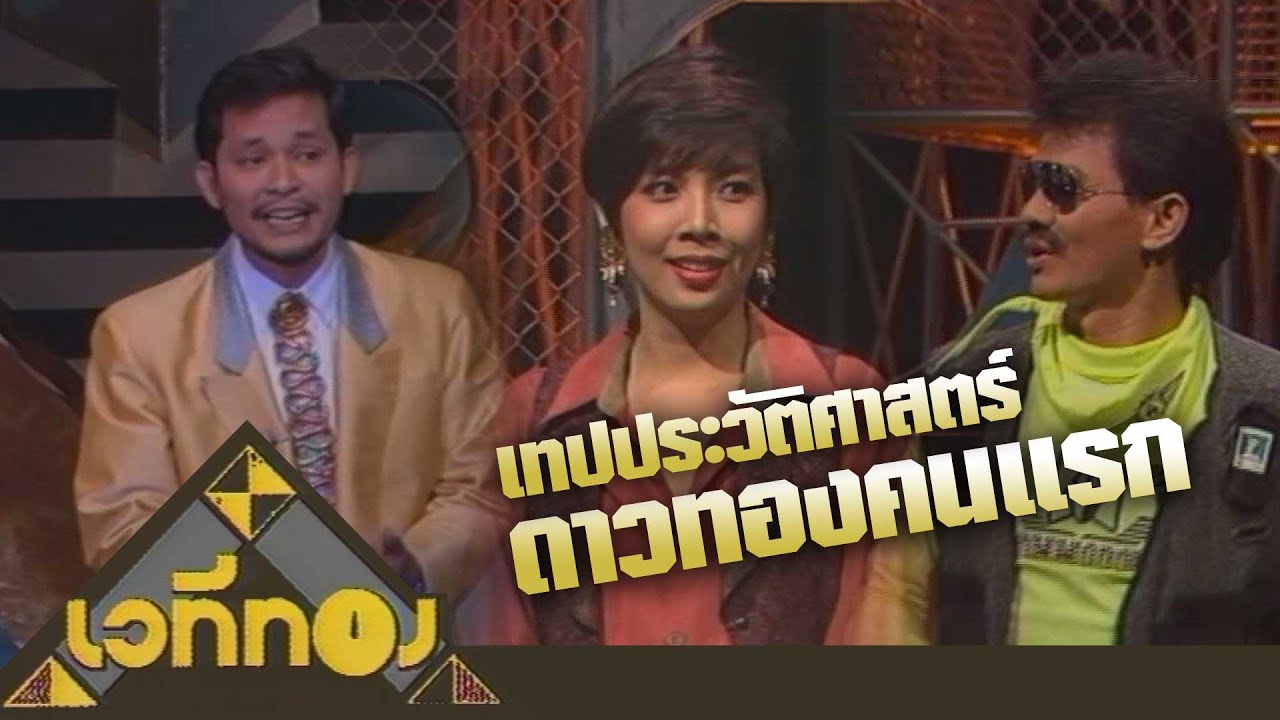 เวทีทอง ดาวทองคนแรก | 1 ก.ย. 33