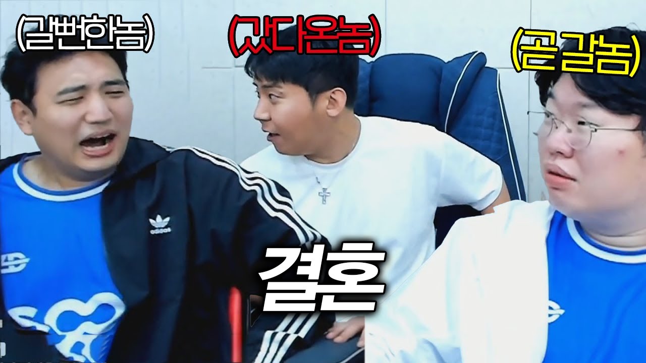 결혼얘기 나오자 찐텐으로 싸우는 철구vs킴성태ㅋㅋㅋㅋ [철구형 생일]