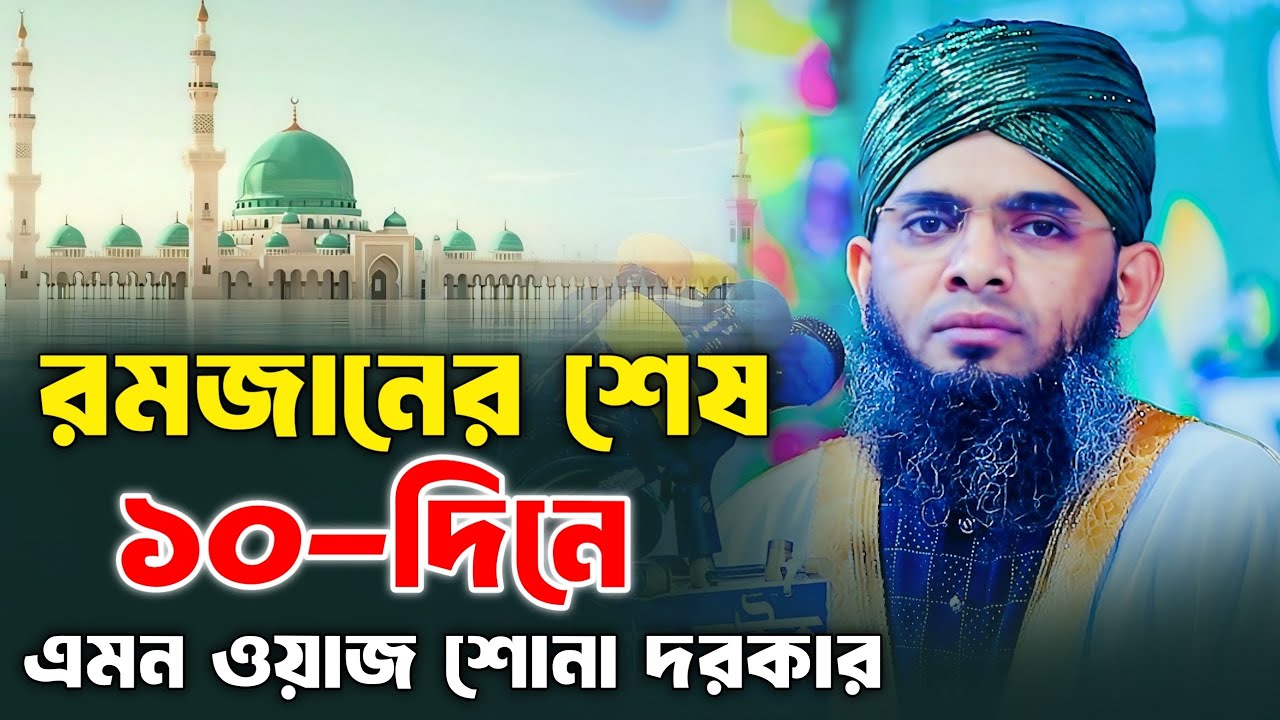 রমজানের শেষ ১০ দিনে এমন ওয়াজ শোনা দরকার। গাজী সোলাইমান আল ক্বাদেরী। Gazi Solaiman qaderi 