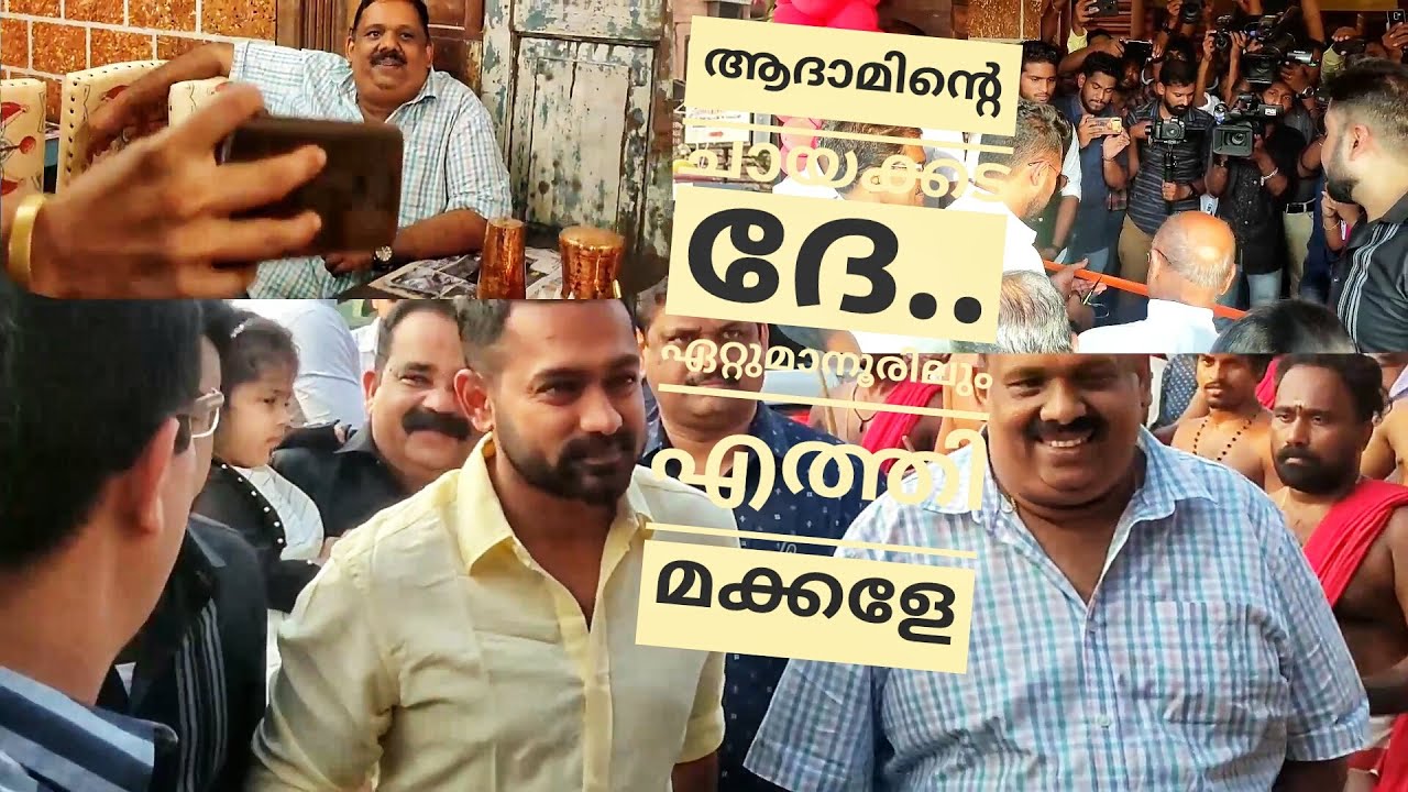 Adaminte Chayakkada Kottayam Ettumanoor(രുചിയുടെ വൈവിധ്യം ആദാമിന്റെ ചായക്കട കോട്ടയം ഏറ്റുമാനൂരിലും)