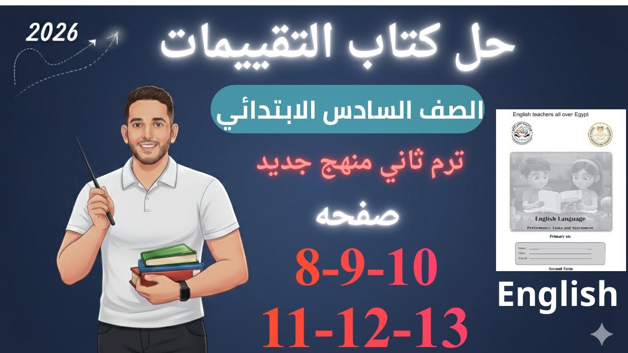 حل صفحه 8-9-10-11-12-13 من كتاب التقييم انجليزي الصف السادس ترم ثاني منهج جديد 2026 / الاسبوع الثاني