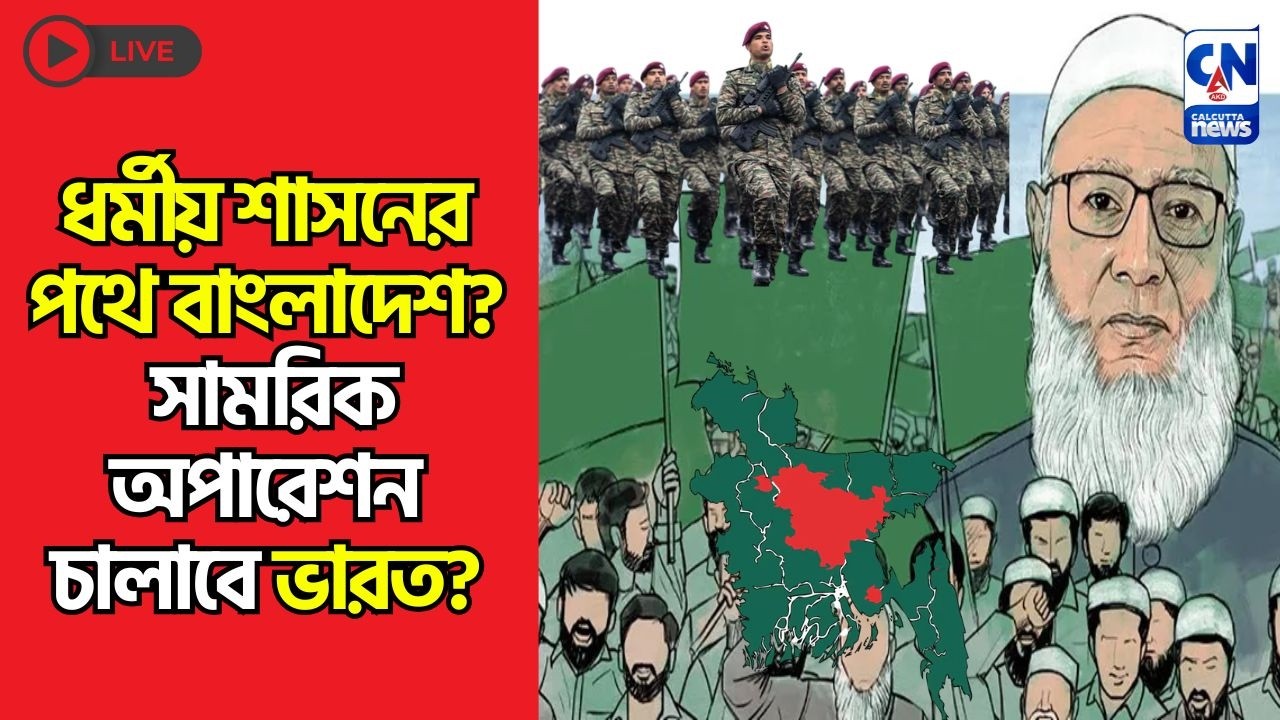 ধর্মীয় শাসনের পথে বাংলাদেশ? সামরিক অপারেশন চালাবে ভারত?