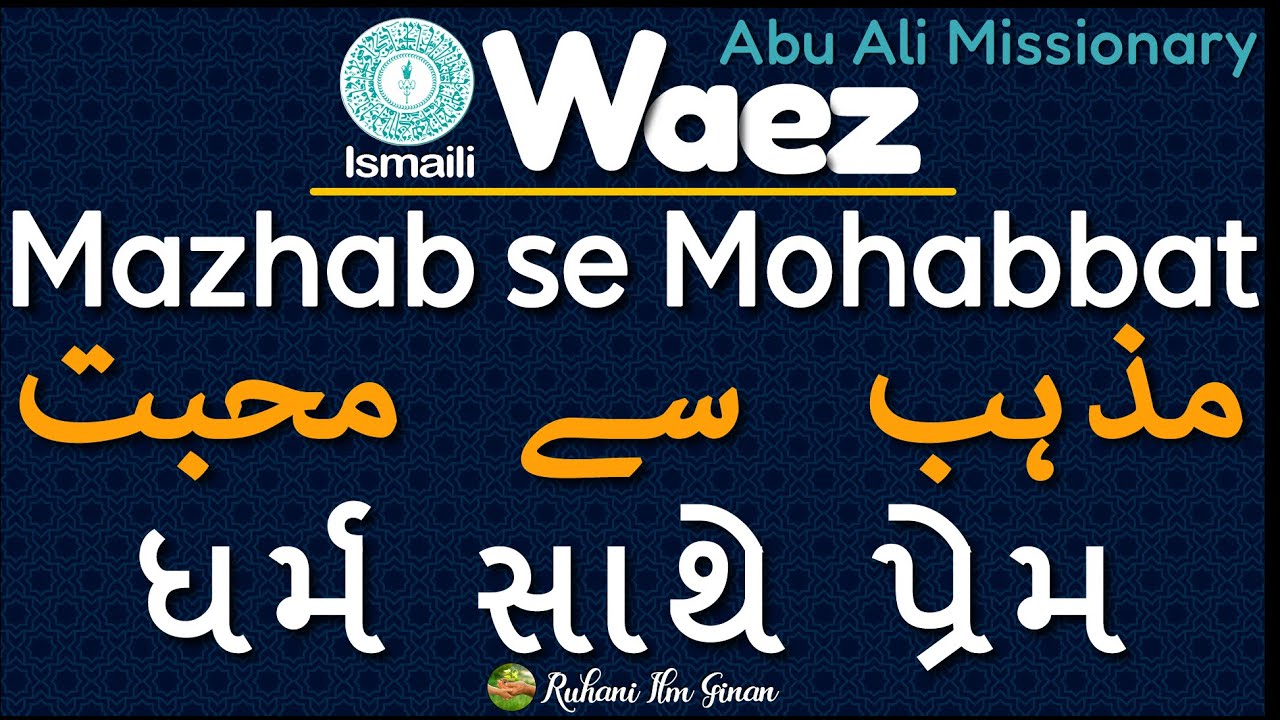 Ismaili Waez | Mazhab se Mohabbat | ધર્મ સાથે પ્રેમ | مذہب سے محبت | Rai Abu Ali Missionary