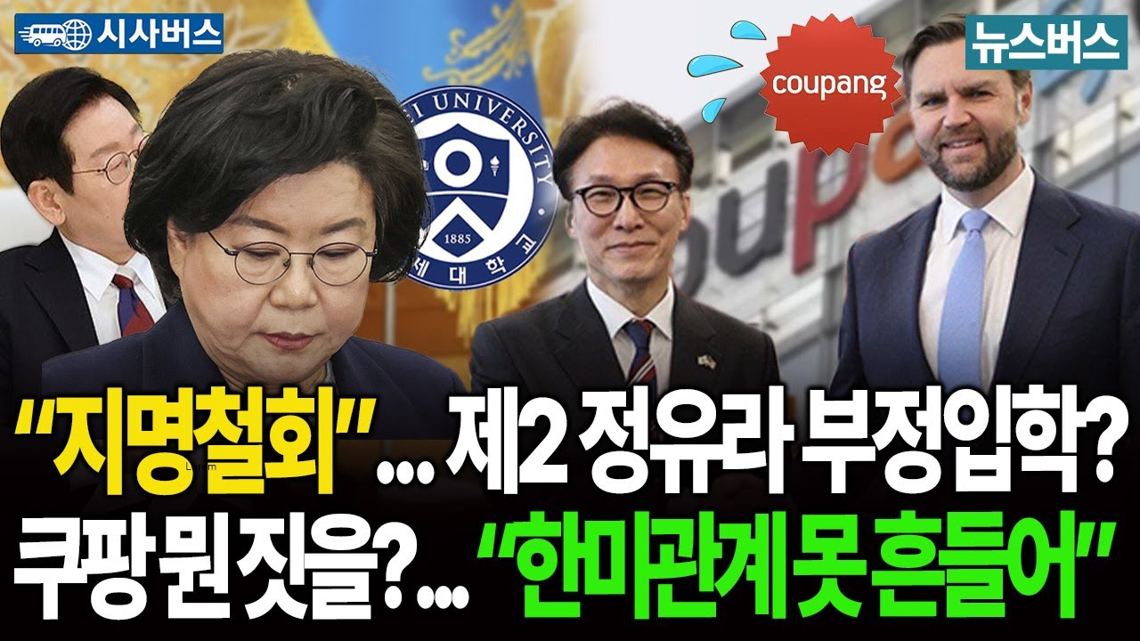 [이진동의 시사버스]🔴“이혜훈 지명철회”...제2의 정유라? 쿠팡, 뭔 짓 해도 “한미관계 못 흔들어”  (26/1/26)