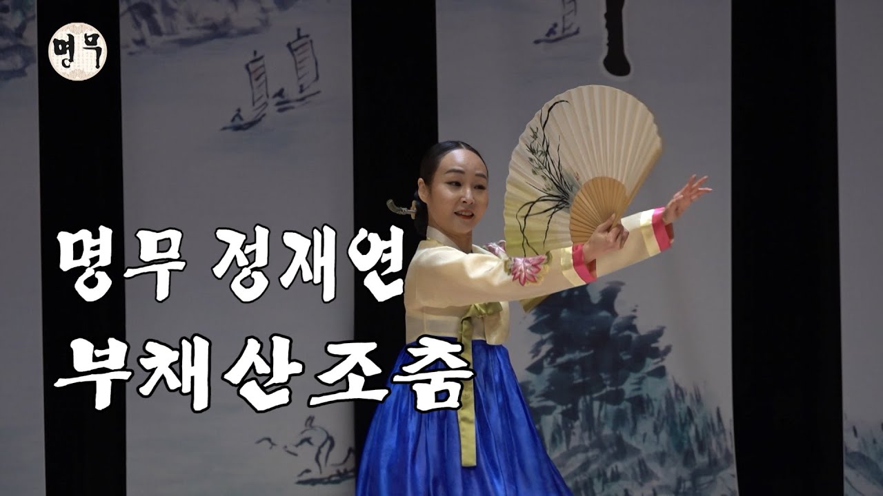부채산조춤 / 명무 정재연 (목포시립국악원 무용교수)