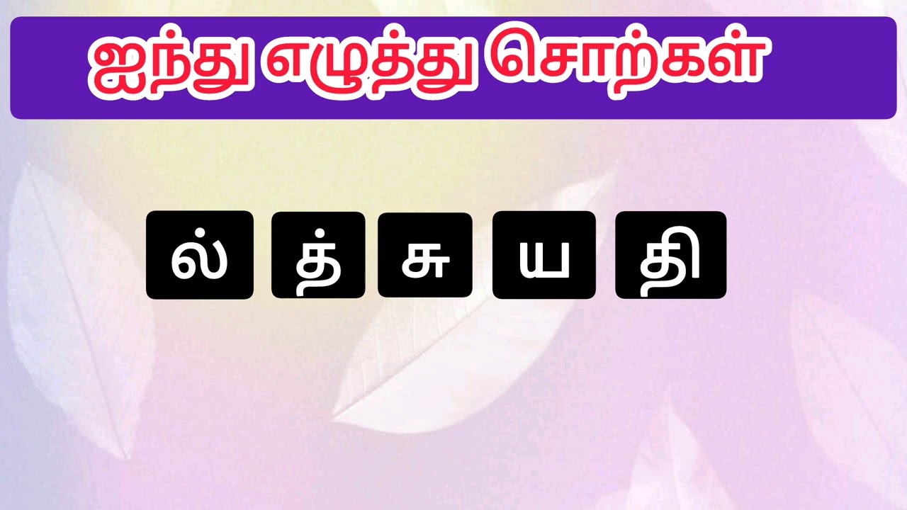 ஐந்து எழுத்து சொற்கள் பகுதி - 1 | வார்த்தை விளையாட்டு | Tamil Puthir 