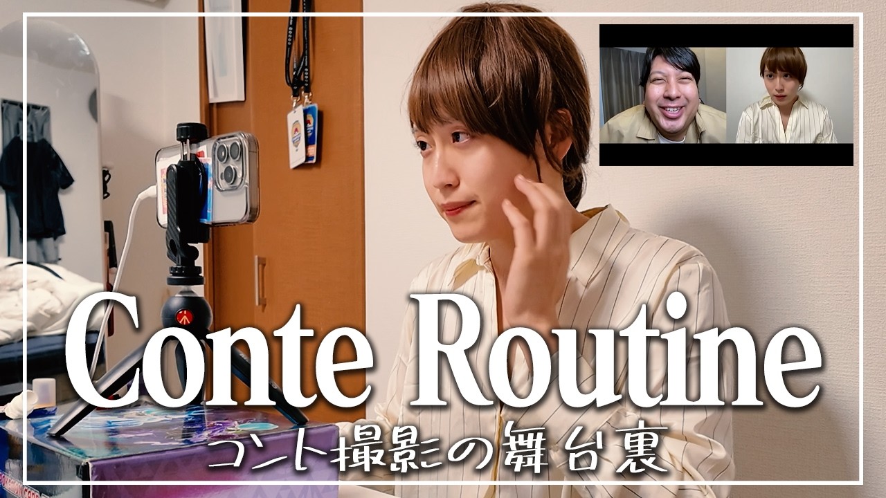 【コントルーティン】リモートコントを撮影する朝に密着してみた！