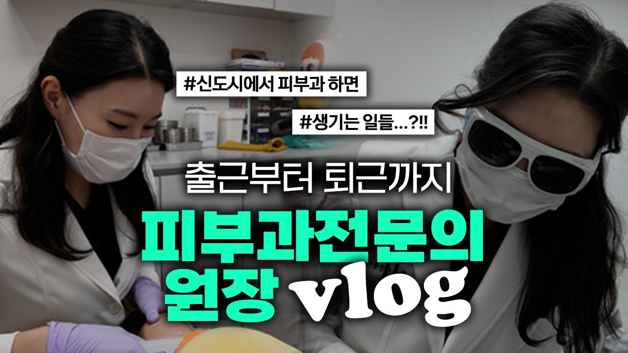 피부과전문의 원장은 하루에 뭐 할까?｜진짜 리얼 브이로그
