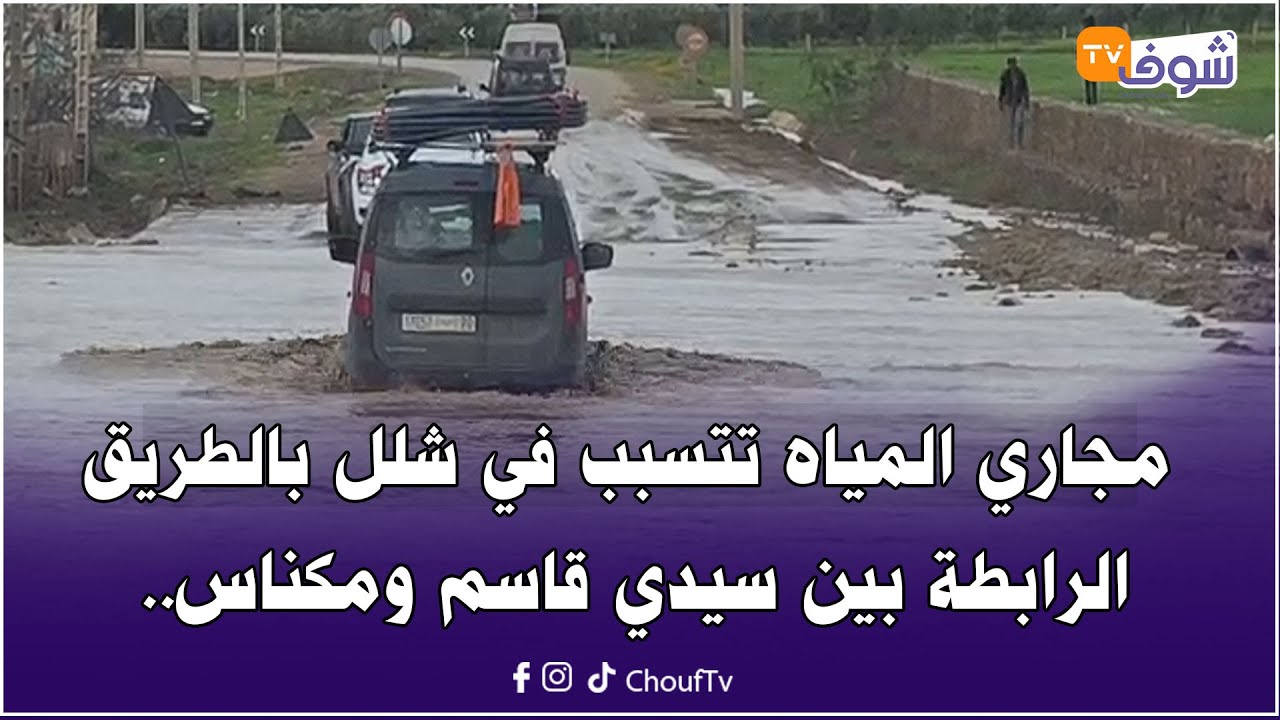 مع العقاوي: مجاري المياه تتسبب في شلل بالطريق الرابطة بين سيدي قاسم ومكناس.. مزيدا من الحيطة والحذر