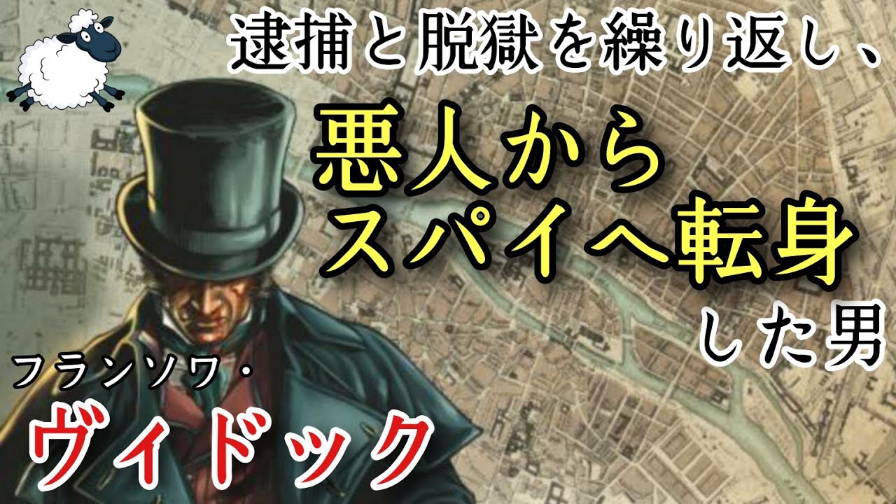 【元犯罪者の探偵】フランソワ・ヴィドックの華麗なる転身