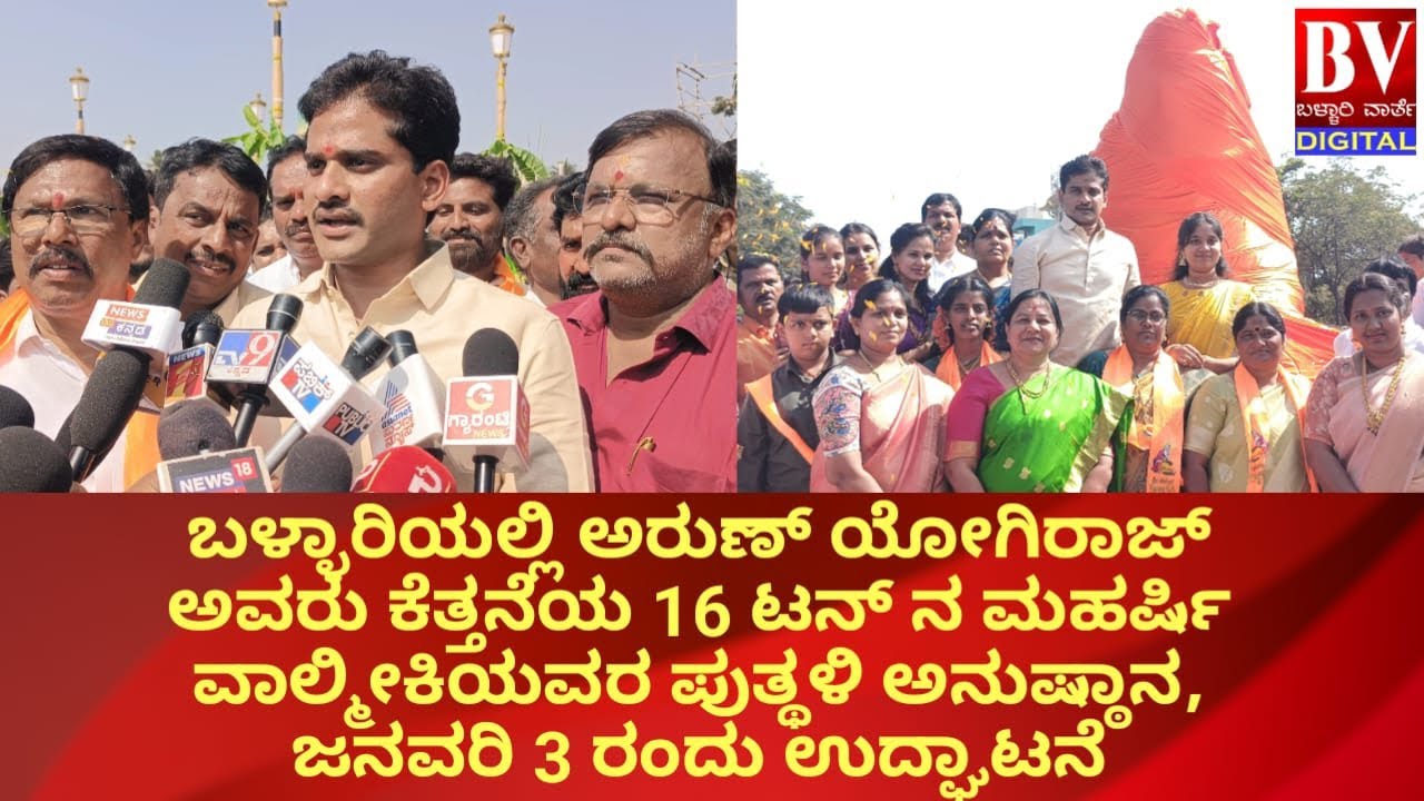 ಅರುಣ್ ಯೋಗಿರಾಜ್ ಅವರು ಕೆತ್ತನೆಯ 16 ಟನ್ ನ ಮಹರ್ಷಿ ವಾಲ್ಮೀಕಿಯವರ ಪುತ್ಥಳಿ ಅನುಷ್ಠಾನ,ಜನವರಿ 3 ರಂದು ಉದ್ಘಾಟನೆ|News