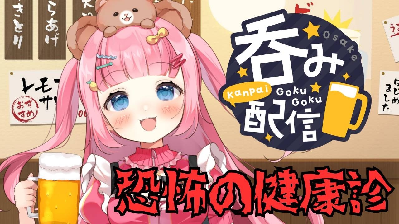 【飲み配信】ヤバすぎる病院の健康診断【初見さん大歓迎】