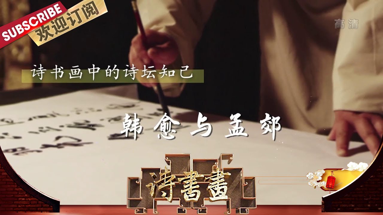 诗坛知己&middot;韩愈与孟郊 韩愈《醉留东野》中突出表现了与孟郊之间的深厚友谊，并回顾、总结了两人之间的友情，祝愿今后友谊长存 |《诗书画》Becoming poetic 20201016【东方卫视官方频道】