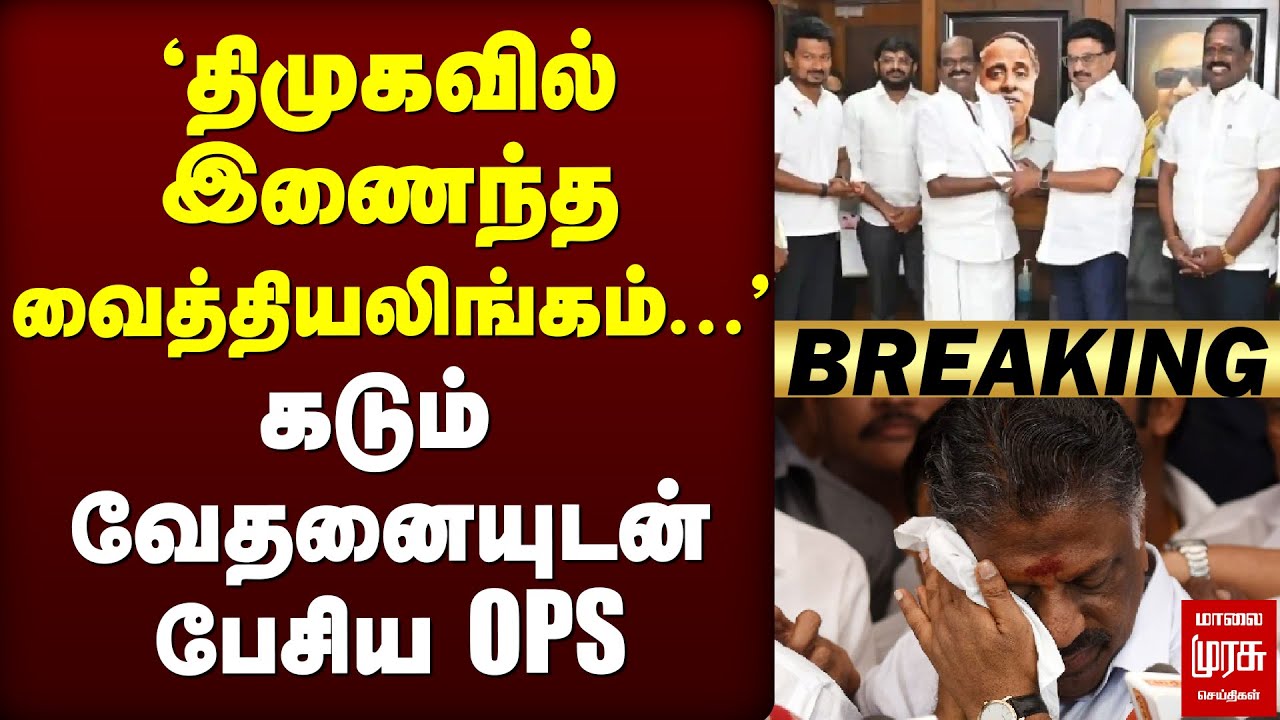 🔴Breaking : 'திமுகவில் வைத்தியலிங்கம்' | வேதனையுடன் OPS press meet | DMK | ADMK | TTV