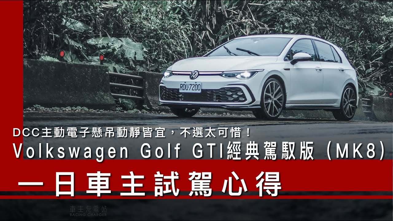DCC主動電子懸吊動靜皆宜，不選太可惜！Volkswagen Golf GTI經典駕馭版（MK8）試駕心得 #Volkswagen  #GolfGTI  #車主充電站 #新車試駕