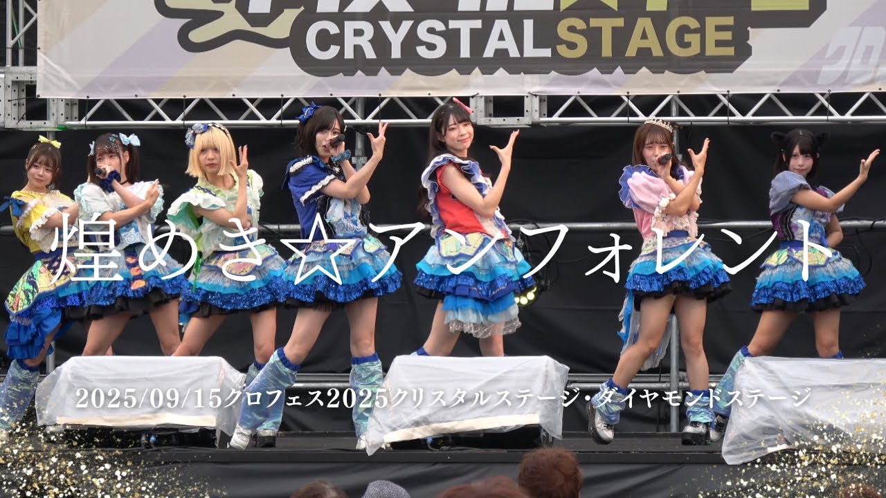 2025/09/15煌めき☆アンフォレント クロフェス2025 #キラフォレ #煌めきアンフォレント  #アイドル #アイドルライブ #japaneseidol 