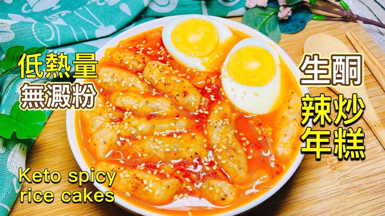 【生酮食譜】韓式辣炒年糕떡볶이｜不需韓國辣醬和湯底｜無澱粉 低熱量｜簡單美味｜最受歡迎韓式小吃｜生酮飲食｜生酮 低醣 減肥 Ｑ彈辣炒年糕DIY_淳手藝 Artistry