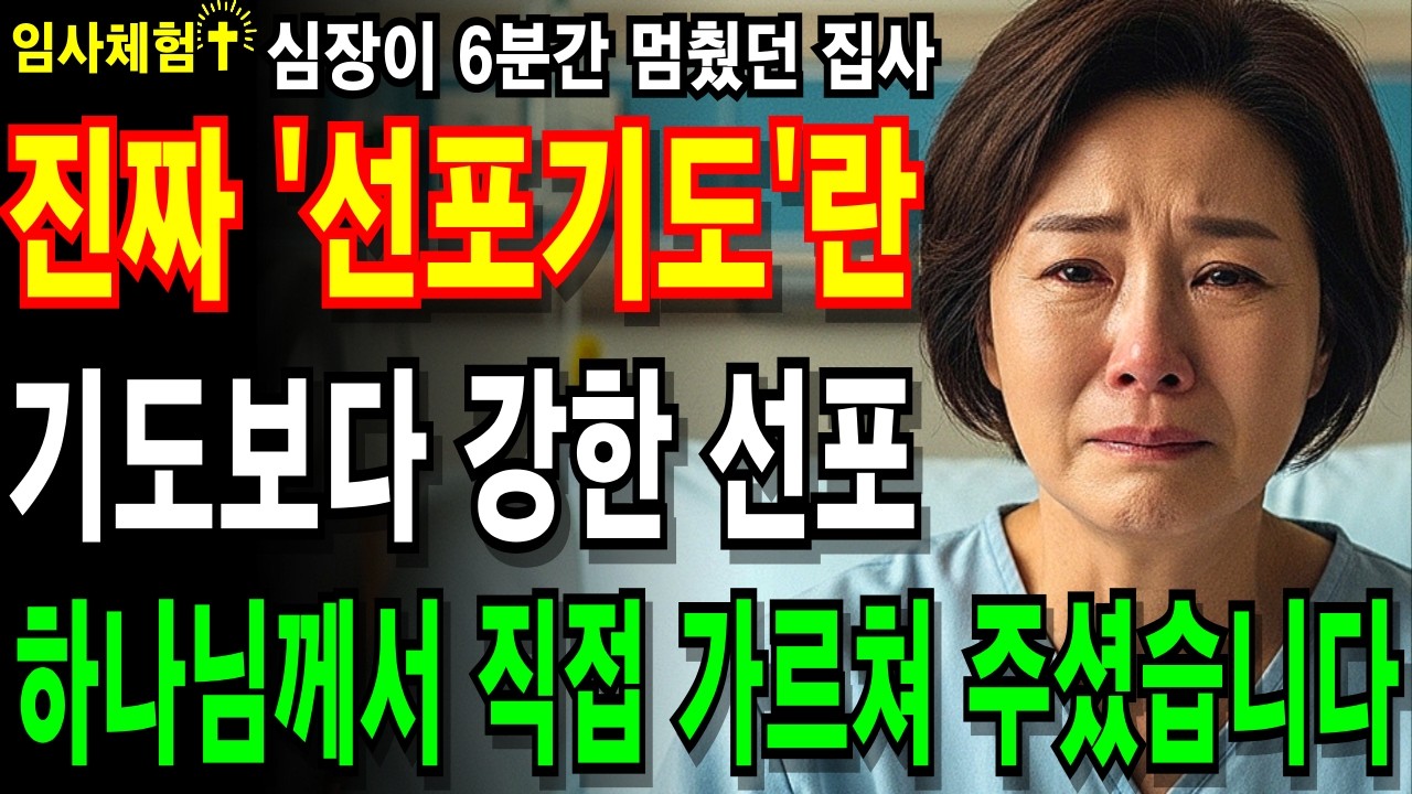 [임사체험] 성경 기도보다 더 강력한 선포의 능력. 47세 권사의 임사체험...주님께서 가르침을 주셨습니다.ㅣ성경말씀ㅣ선포기도ㅣNDEㅣ사후세계