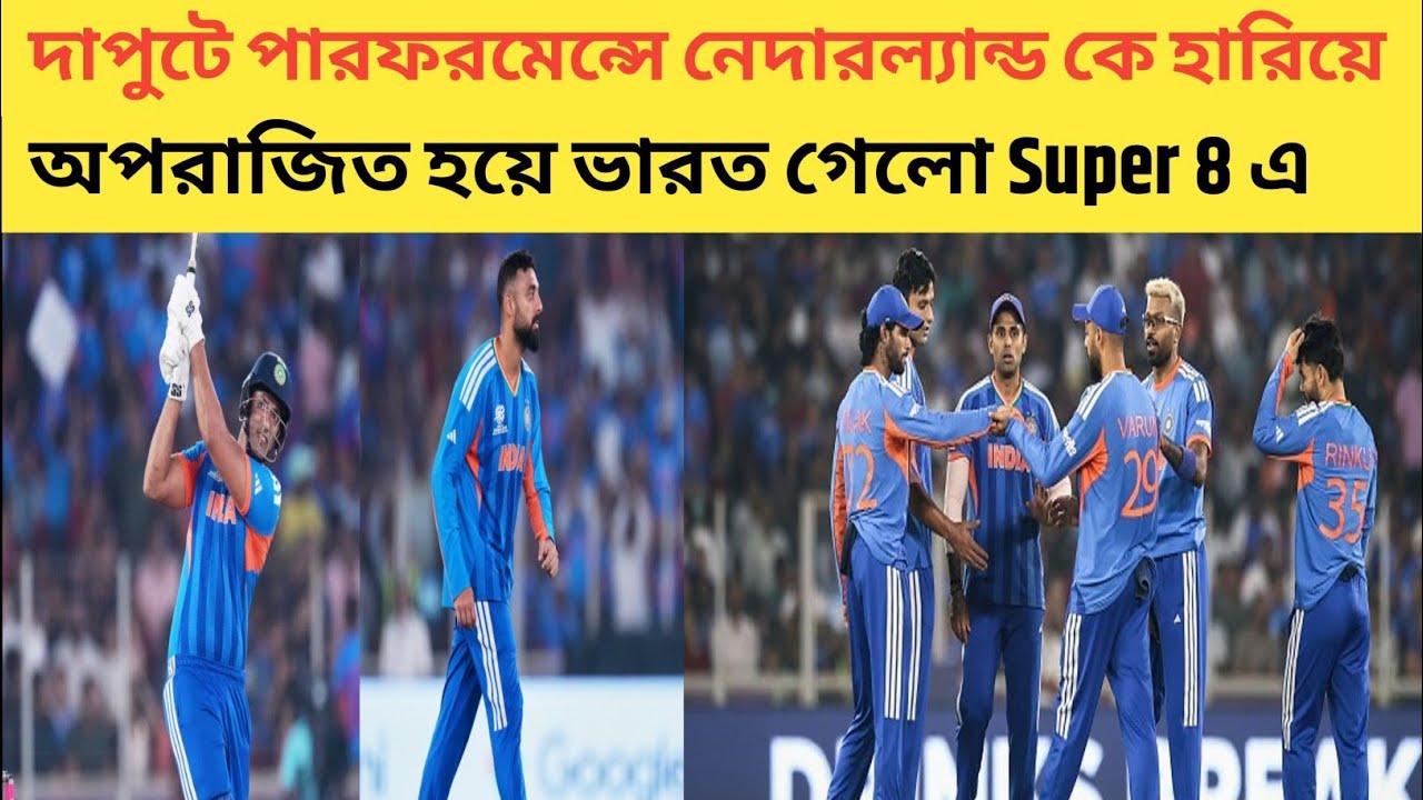 নেদারল্যান্ড এর বিরুদ্ধে ভারতের দাপুটে পারফরমেন্স। গ্রুপ স্টেজে অপরাজিত থেকে ভারত পৌঁছালো সুপার ৮ এ
