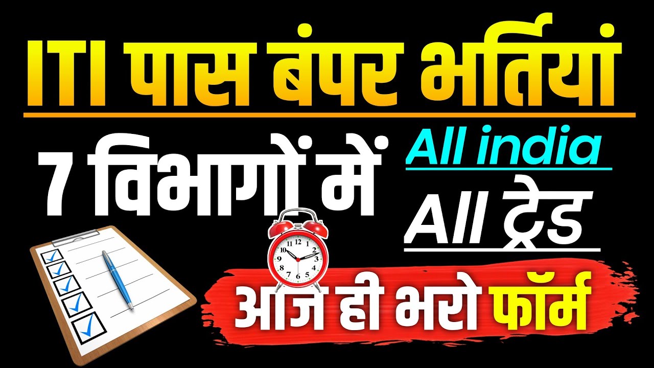 ITI पास 7 विभागों में बंपर भर्तियां |ITI pass vacancy | ITI Govt job | ITI government vacancy