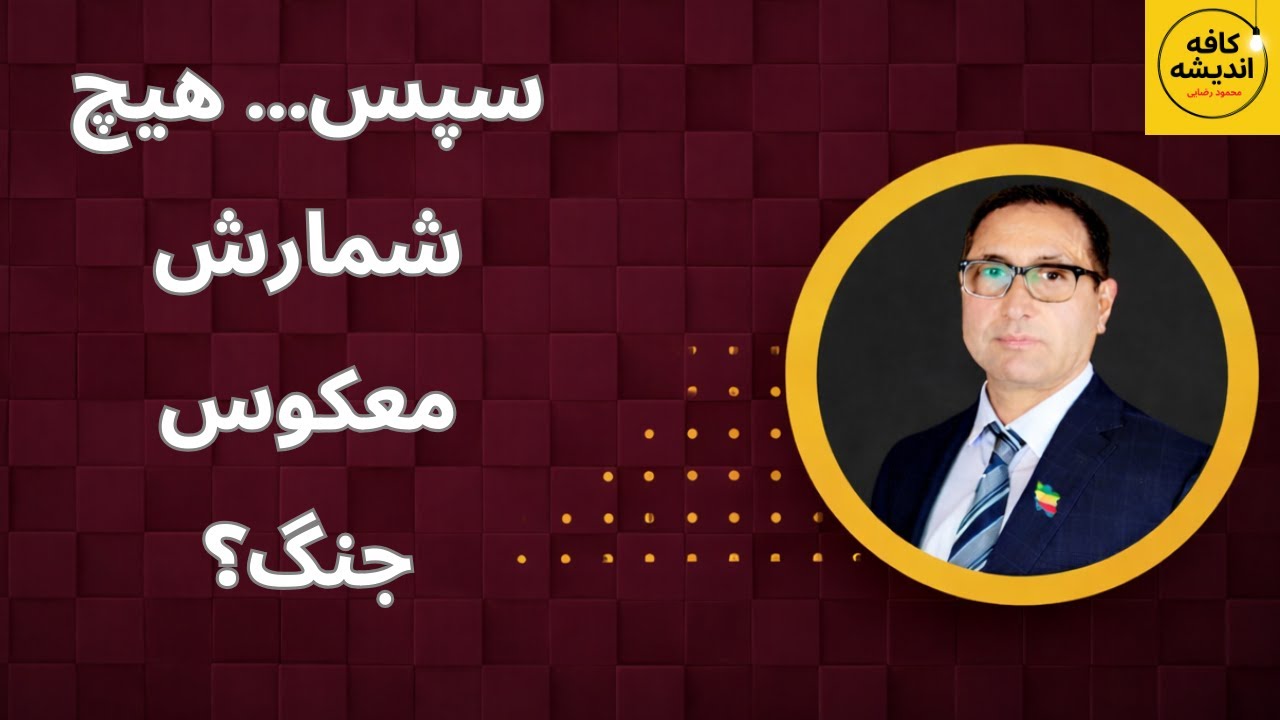 فوری: «سپس… هیچ»؛ پایان دیپلماسی و آغاز شمارش معکوس جنگ؟