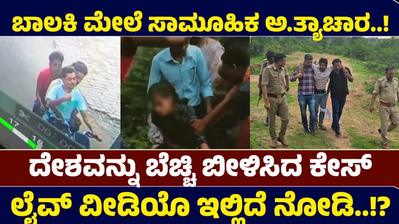 ಚಿತ್ರಕೂಟದಲ್ಲಿ ನೀಟ್ ವಿದ್ಯಾರ್ಥಿನಿ ಮೇಲೆ ಗ್ಯಾಂಗ್&zwnj;ರೇ.ಪ್!  ಮೂವರು ಆರೋಪಿಗಳು ಅರೆಸ್ಟ್ | UP Crime