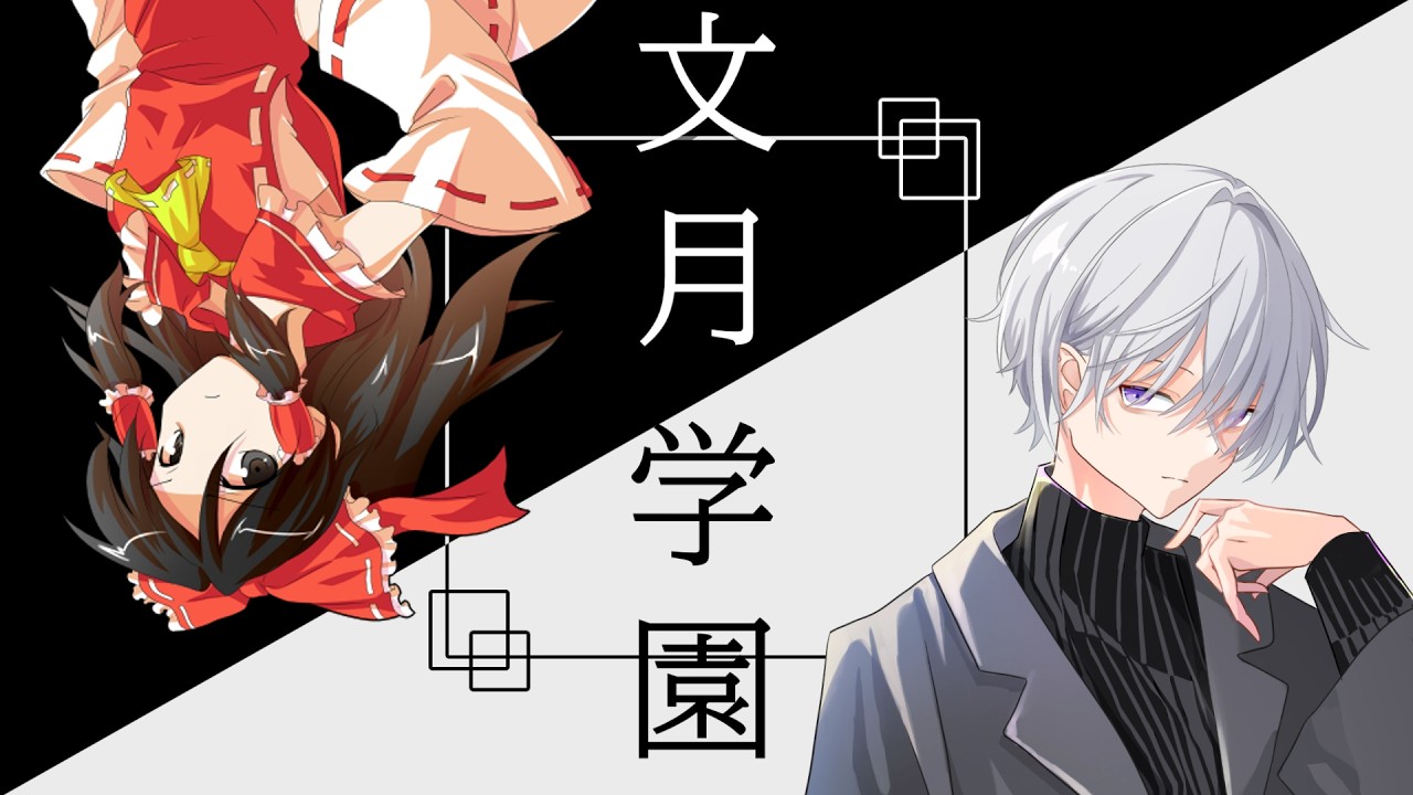 【ゆっくり茶番劇】文月学園【第一章：紅き月】1#