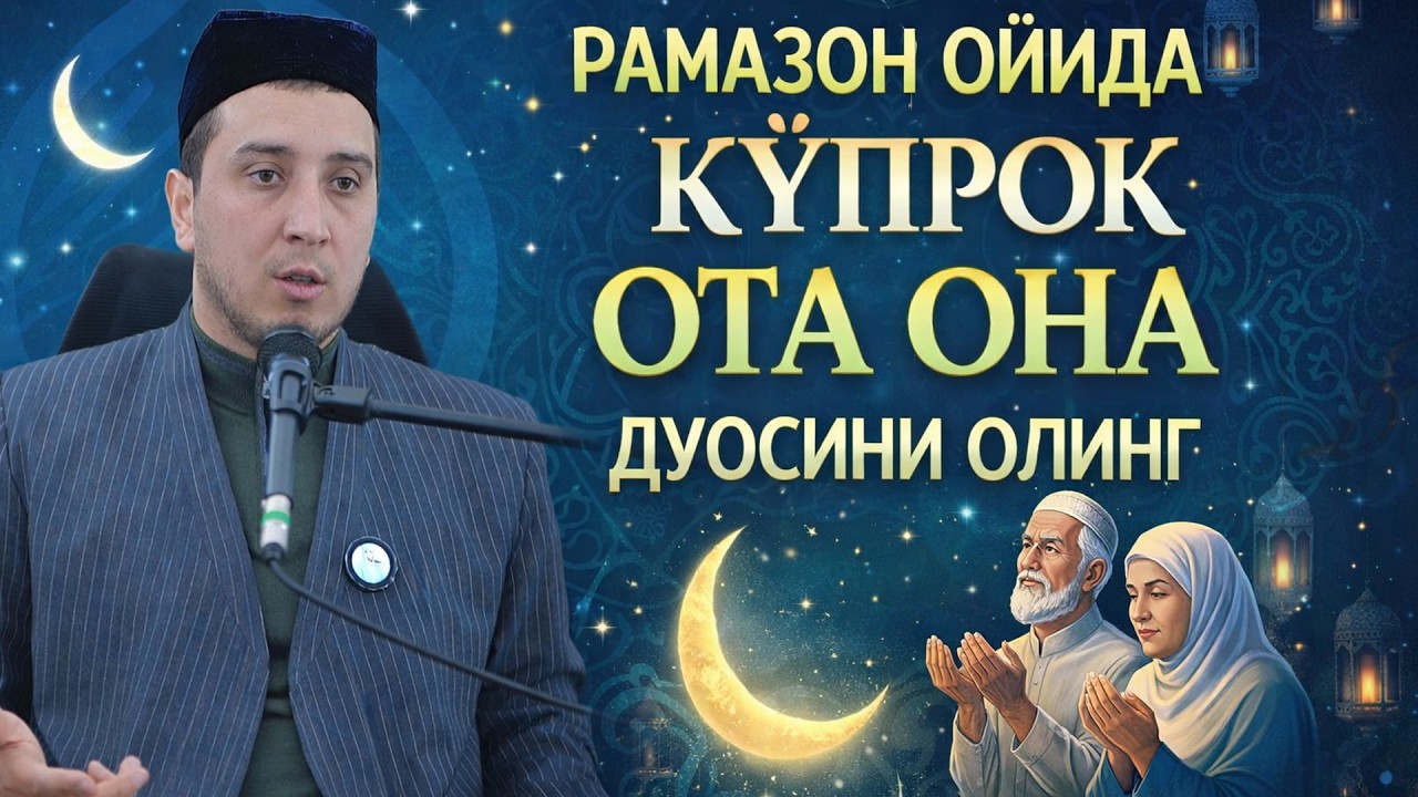 РАМАЗОН ОЙИДА КЎПРОҚ ОТА ОНА ДУОСИНИ ОЛИНГ