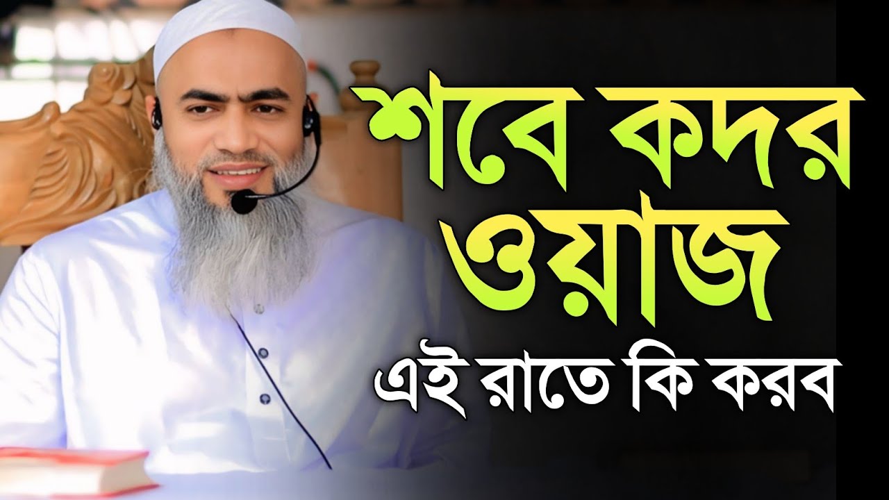 ২১তম রমজান 💥💥১১ মার্চ ২০২৬ এতেকাফ সুধন্যপুর মাদ্রাসা 🔥🔥 মুফতি মুশতাকুন্নবী কাসেমী শবে কদর 