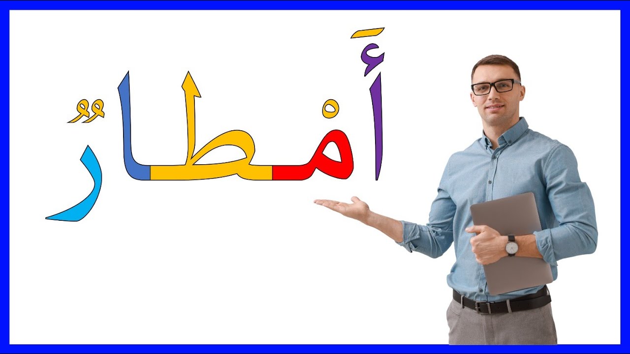 #تعليم_حروف_الهجاء #learn_arabic_letters #محاربة_الأمية #تعلم_القراءة_والكتابة #تعليم_الأطفال