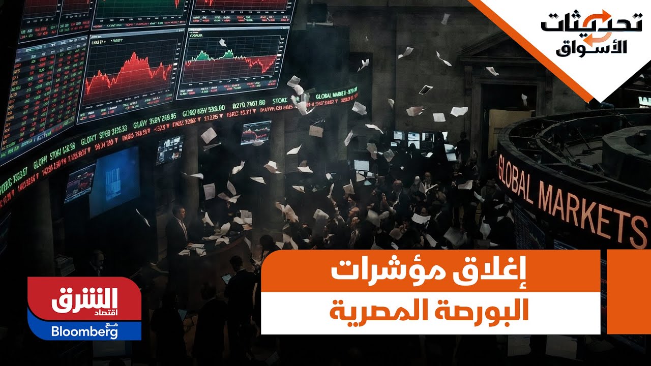 تحديثات الأسواق - إغلاق مؤشرات البورصة المصرية