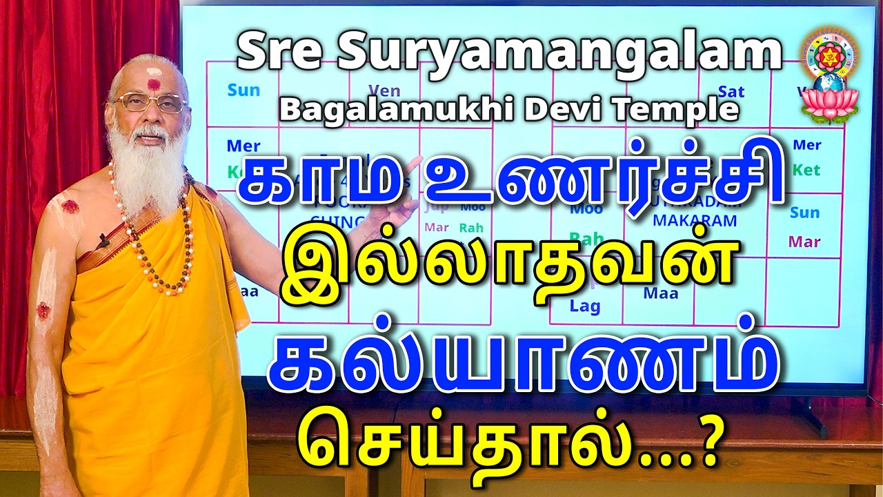 காம உணர்ச்சி இல்லாதவன் கல்யாணம் செய்தால்...?