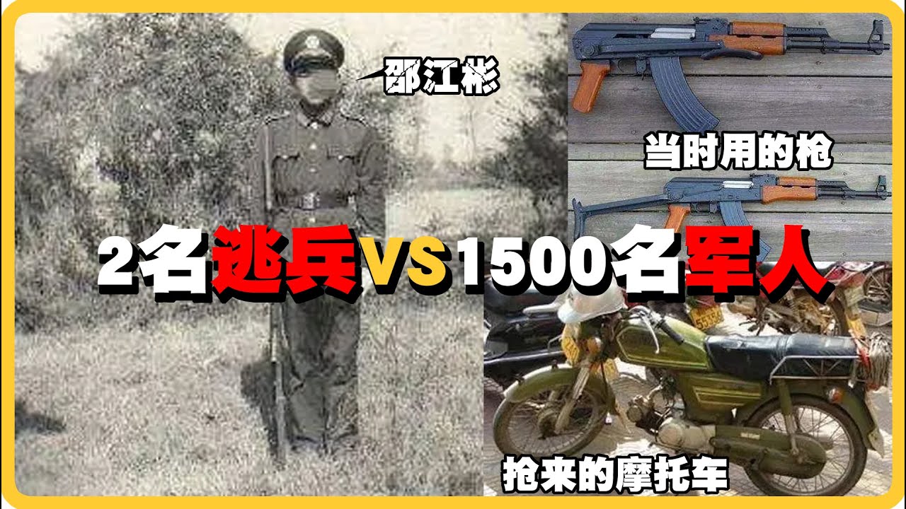 2名逃兵vs1500多名军警围捕，动用重火力，不是电影 是纪录片