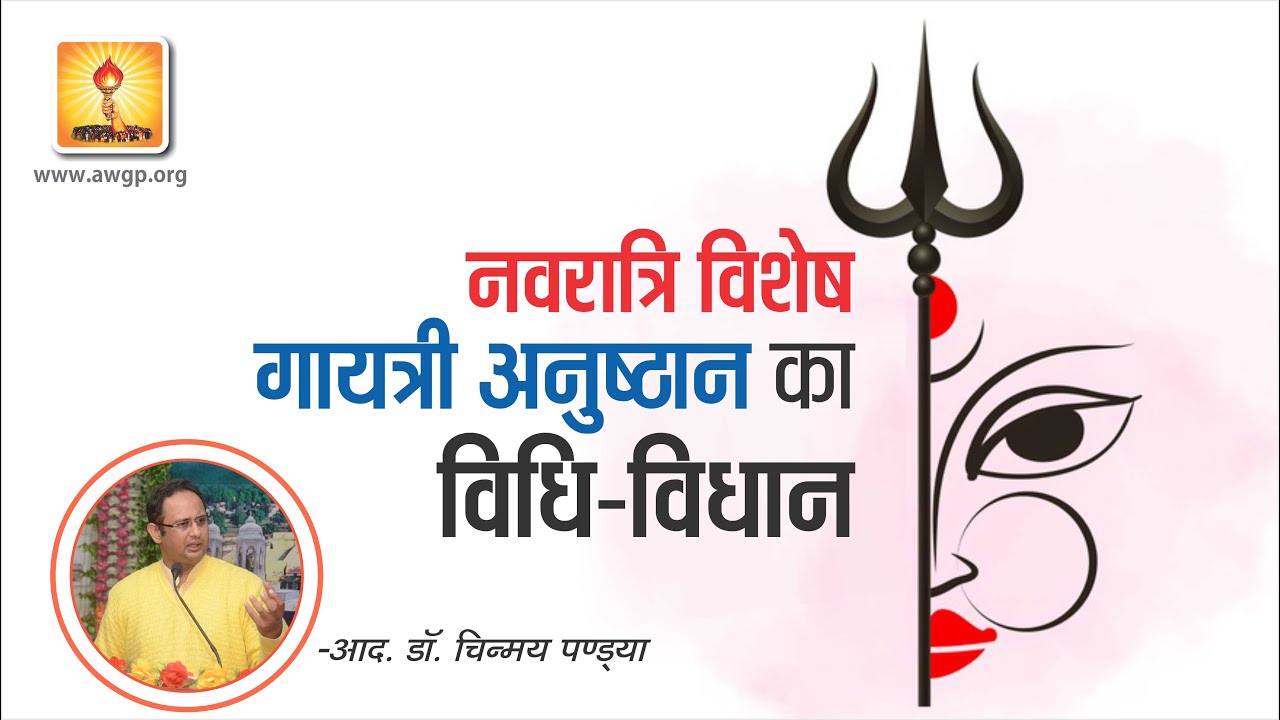 नवरात्रि साधना | गायत्री अनुष्ठान का विधि विधान | CHAITRA NAVRATRI | Resp. Dr. Chinmay Pandya | AWGP