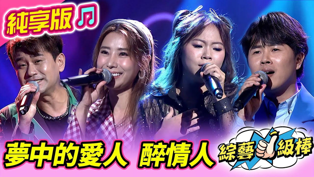 【綜藝一級棒】夢中的愛人 醉情人 (吳俊宏 陳怡婷 陳孟賢 吳美琳) #純享版 #經典偶像金曲歌喉讚