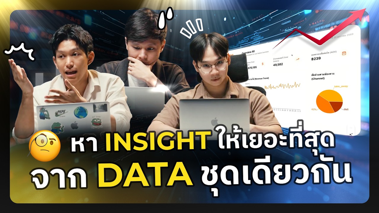 60 นาทีจาก Data ชุดเดียวกัน…ใครจะใช้เครื่องมือหา Insight ได้เยอะที่สุด  | AI Arena EP.6